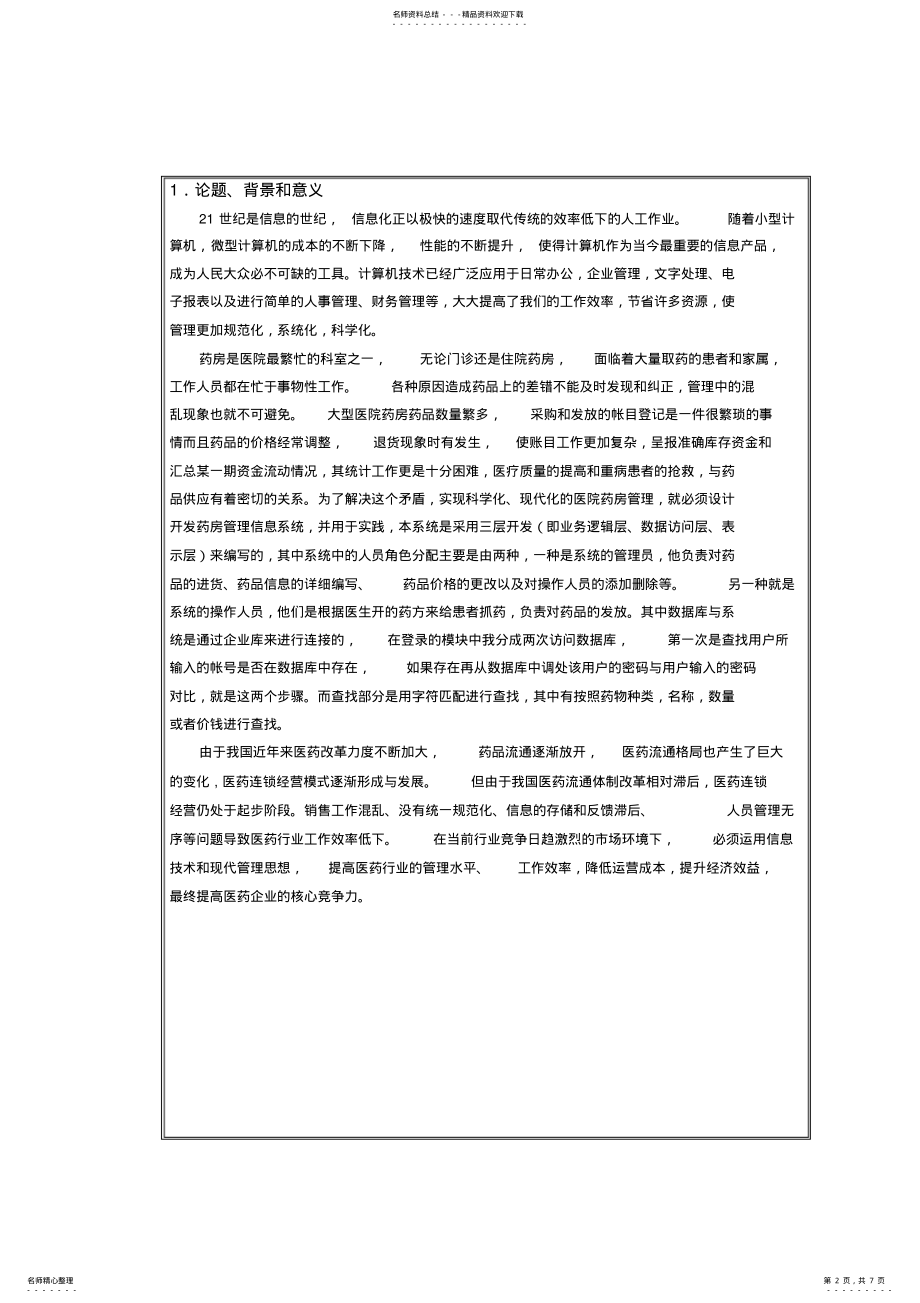 2022年医院药房药品管理信息系统开题报告 .pdf_第2页