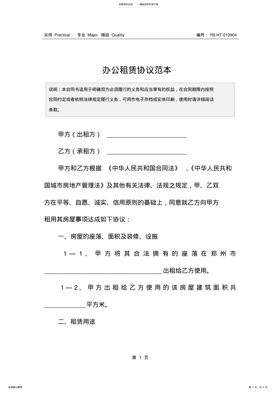 2022年办公租赁协议范本 .pdf_第2页