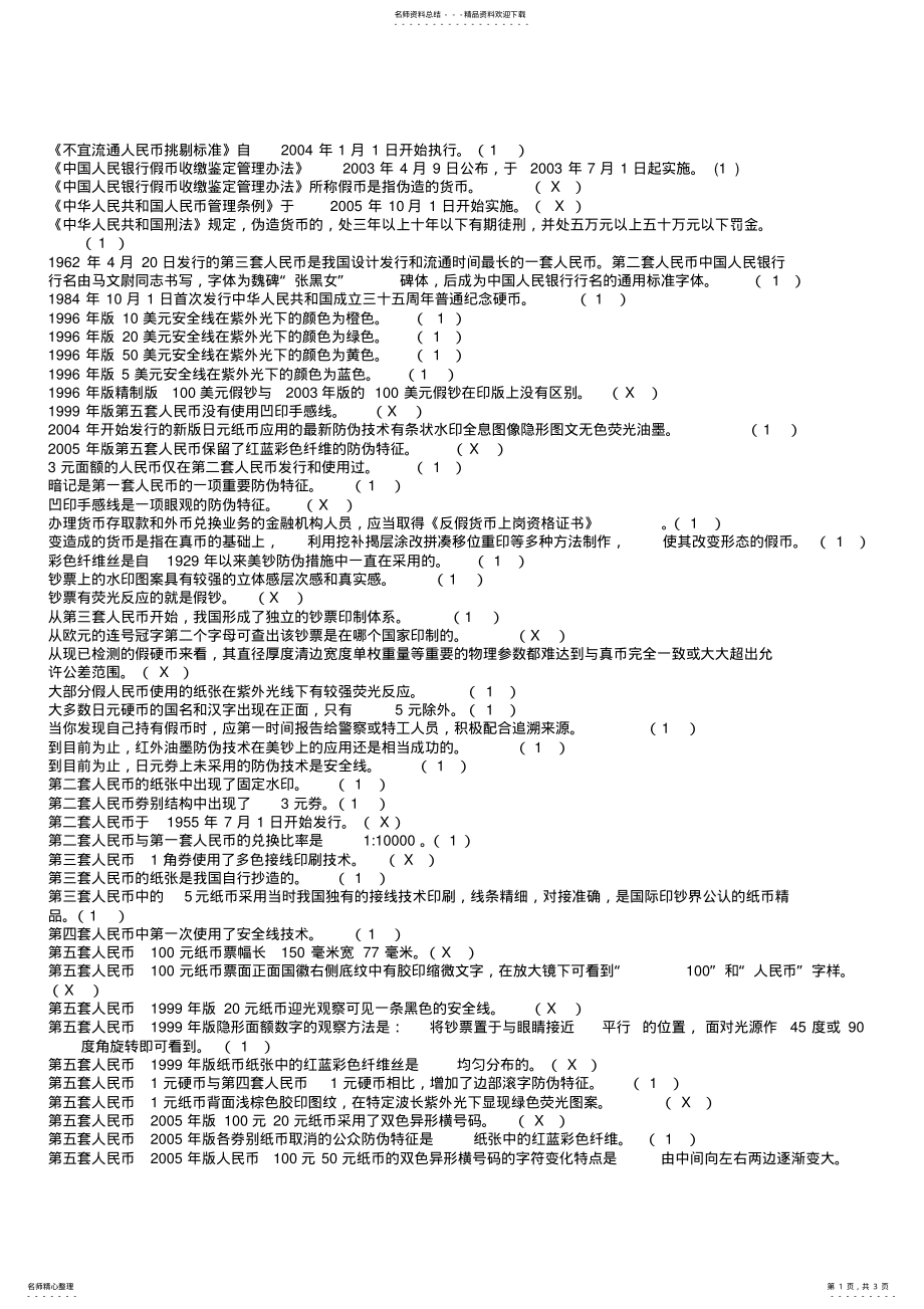 2022年银行职员反货币考试判断题 .pdf_第1页