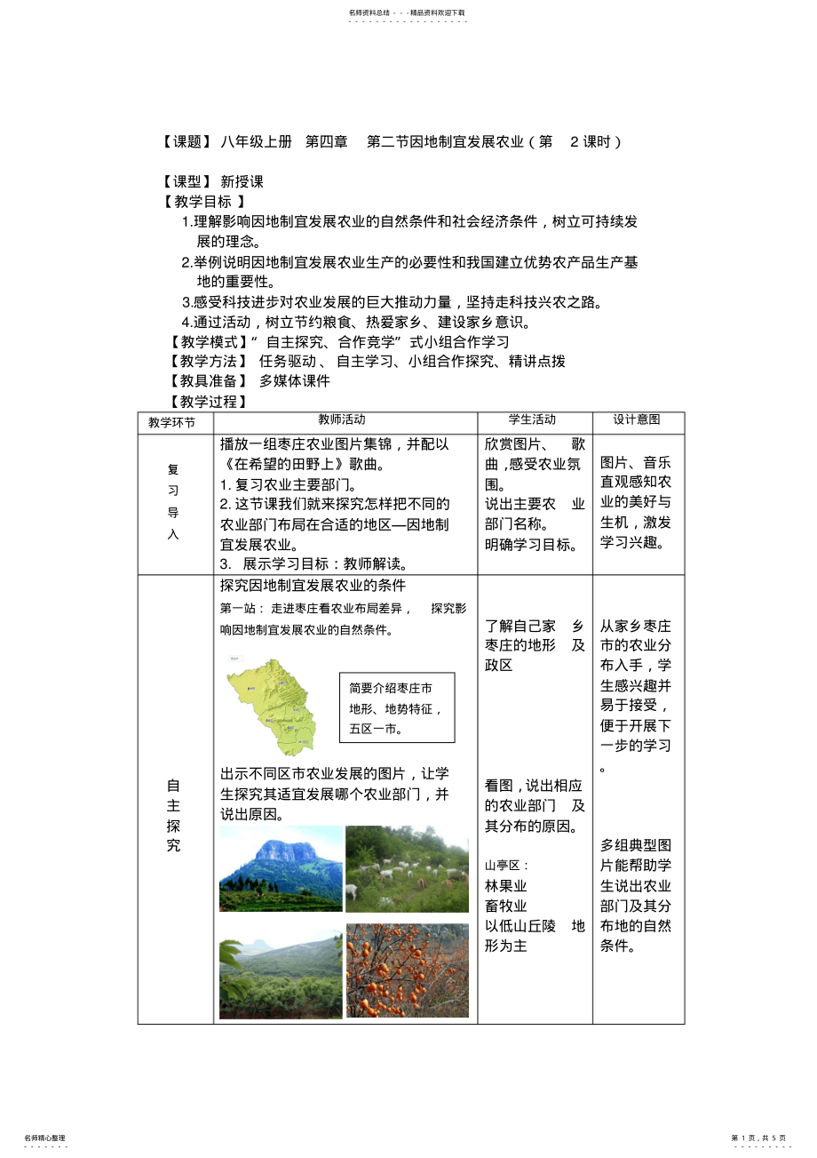 2022年商务星球版地理八年级上册第四章第二节《因地制宜发展农业》教学设计 .pdf_第1页