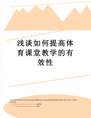 浅谈如何提高体育课堂教学的有效性.doc