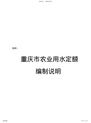 2022年重庆市农业用水定额 .pdf