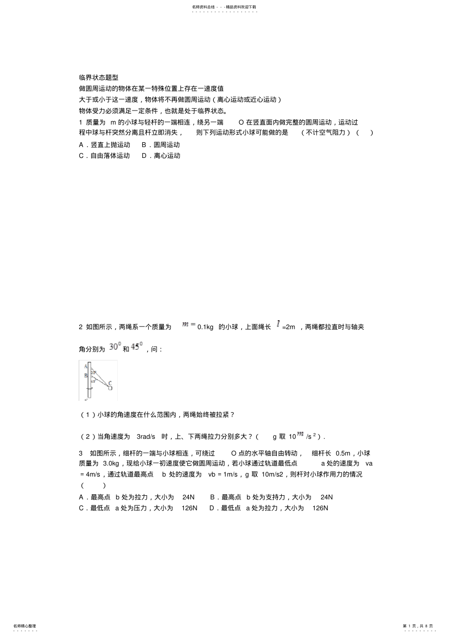 2022年圆周运动-临界问题习题 .pdf_第1页