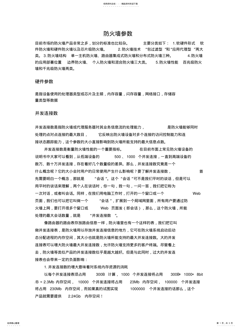 2022年防火墙参数详解 .pdf_第1页