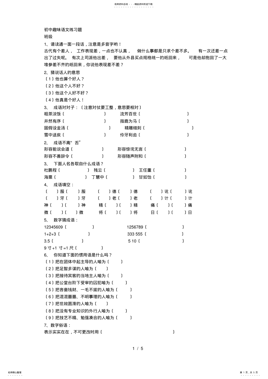 2022年初中趣味语文练习题 .pdf_第1页