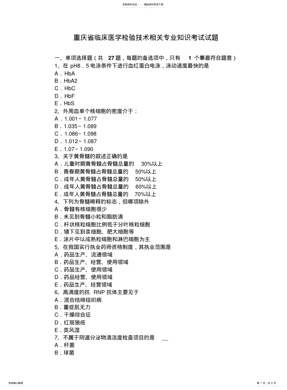 2022年重庆省临床医学检验技术相关专业知识考试试题 .pdf_第1页