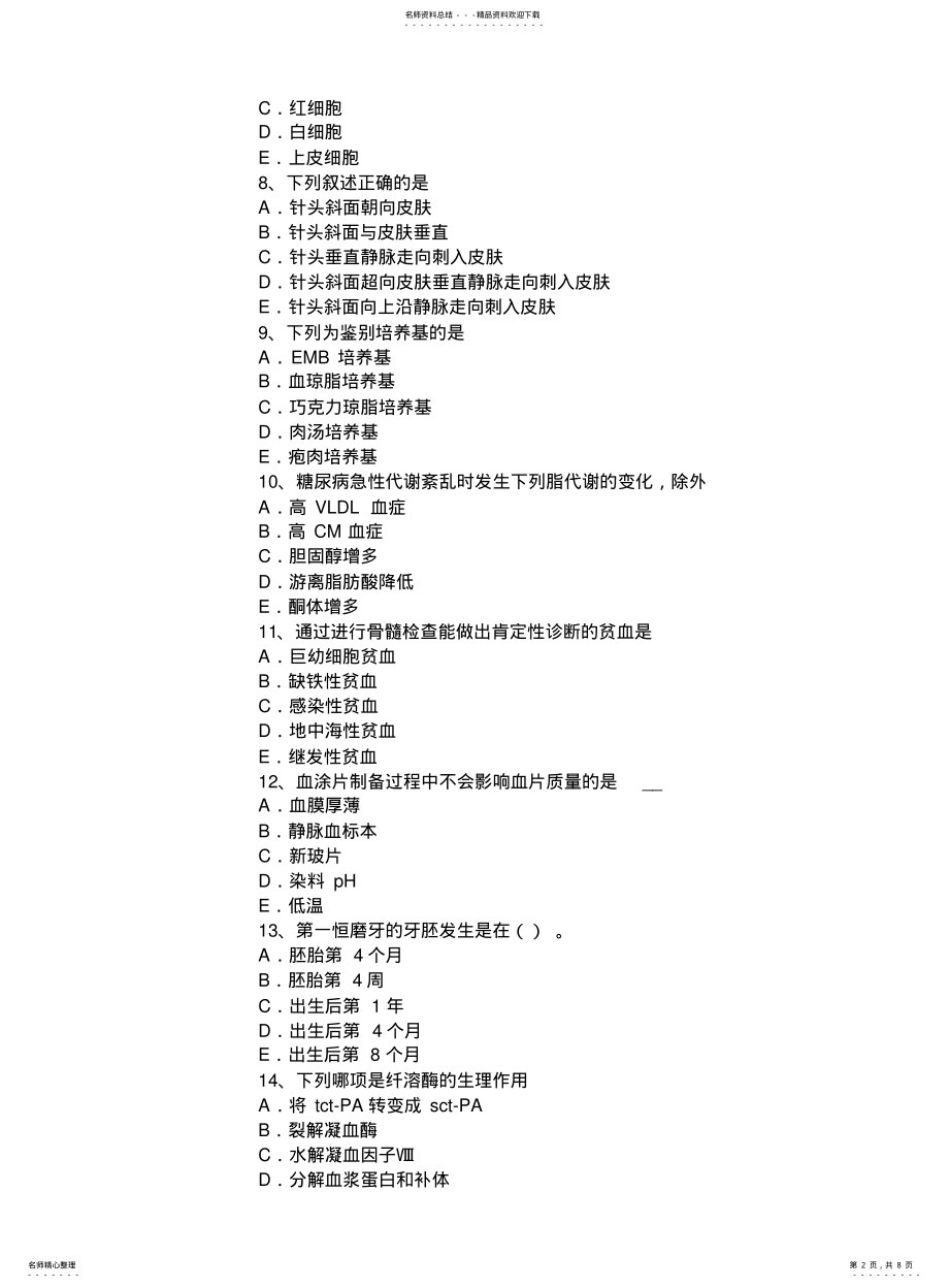 2022年重庆省临床医学检验技术相关专业知识考试试题 .pdf_第2页