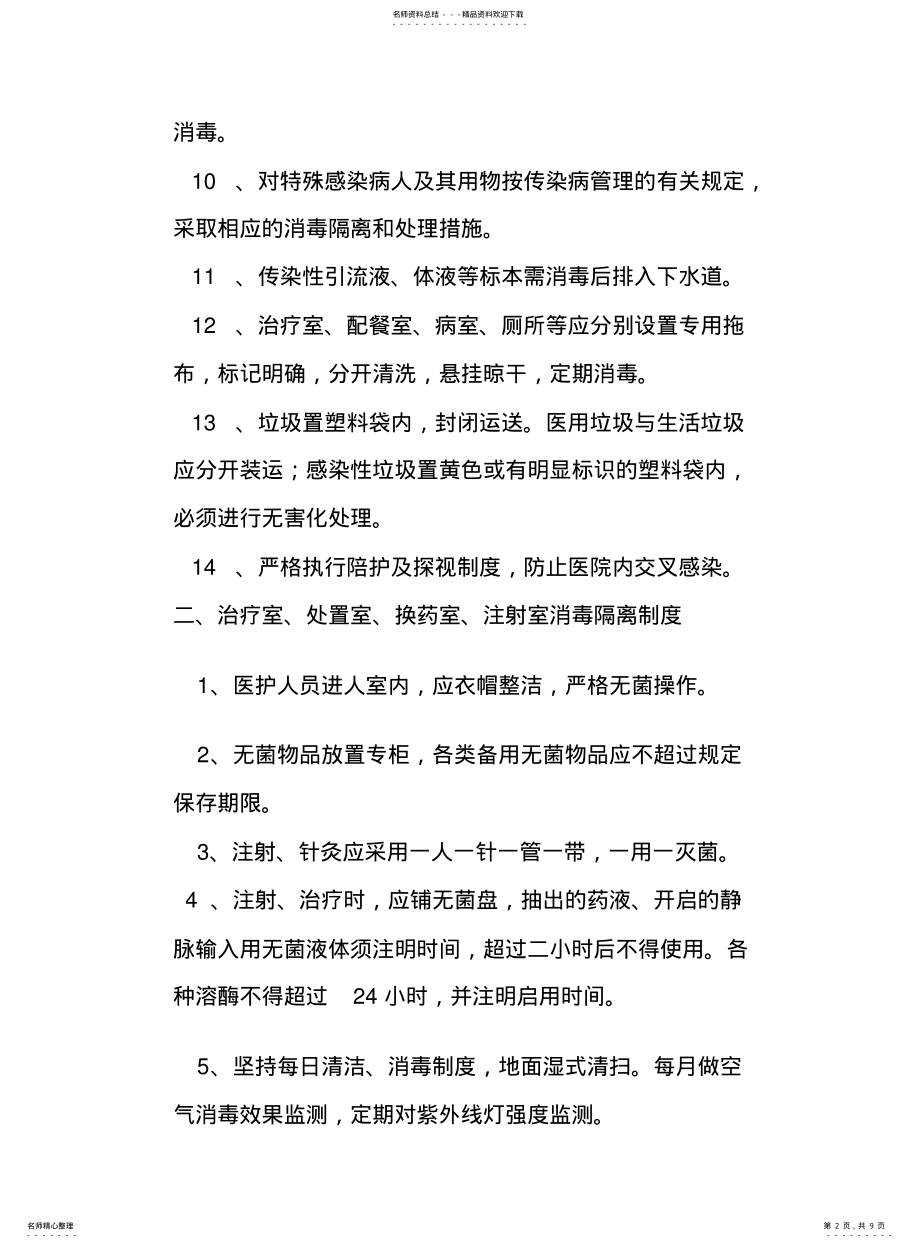 2022年重点科室消毒隔离制度 .pdf_第2页