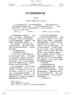 2022年农产品网络营销对策 .pdf