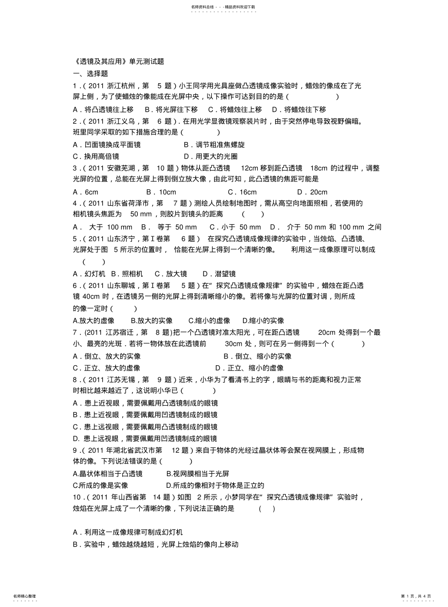 2022年透镜及其应用单元测试题 .pdf_第1页