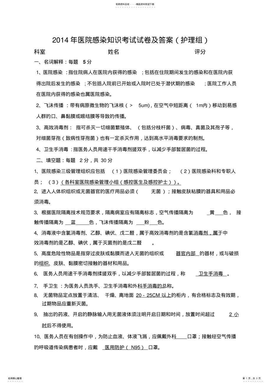 2022年医院感染知识考试试卷及答案护理组 .pdf_第1页