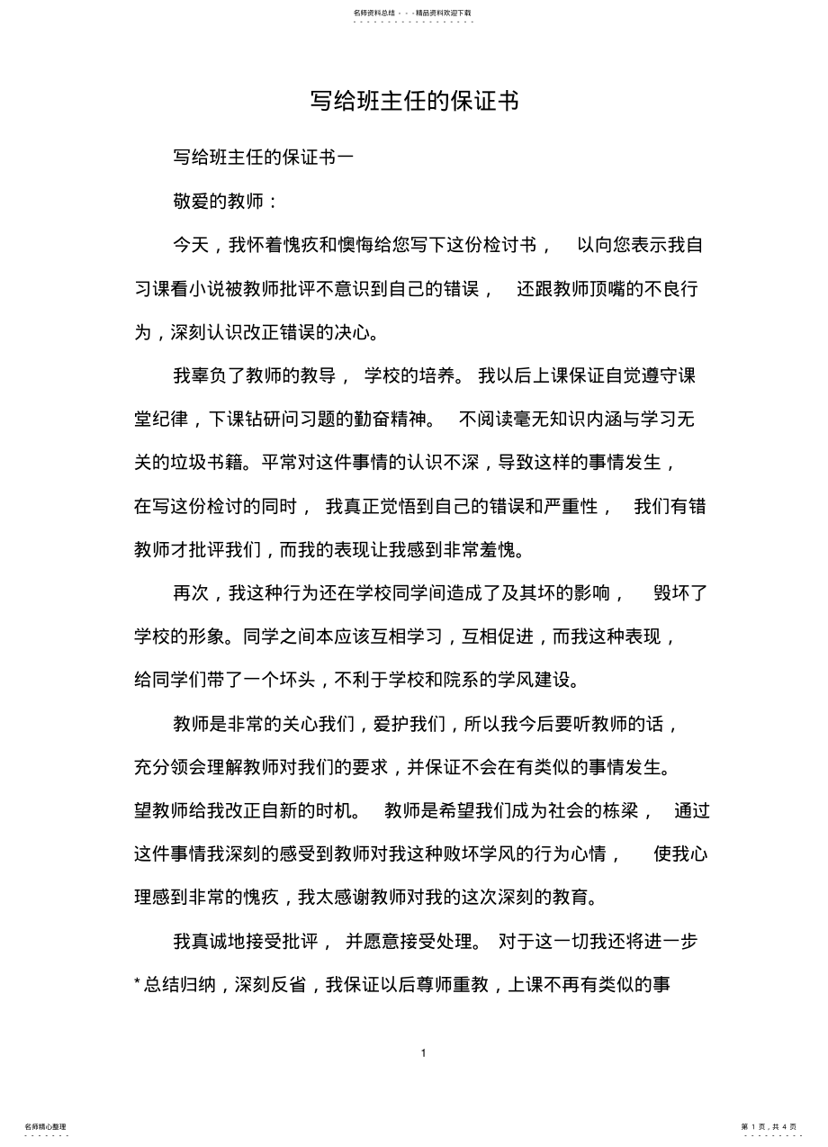 2022年写给班主任的保证书 .pdf_第1页