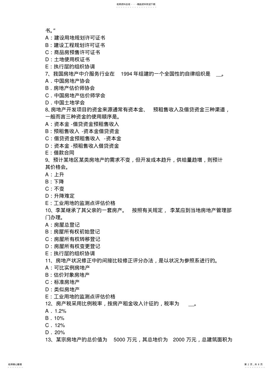 2022年重庆省房地产估价师《案例与分析》：房地产市场调查研究考试试卷 .pdf_第2页