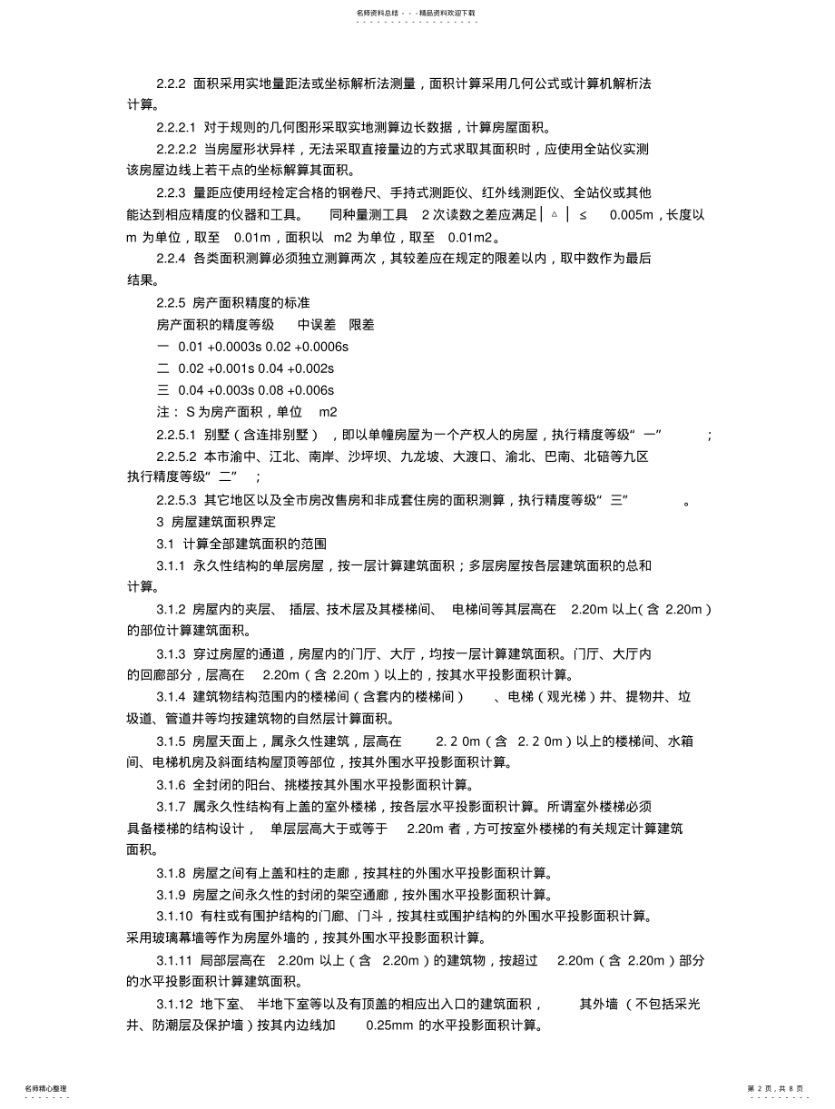 2022年重庆市房屋面积测算实施细则 2.pdf_第2页