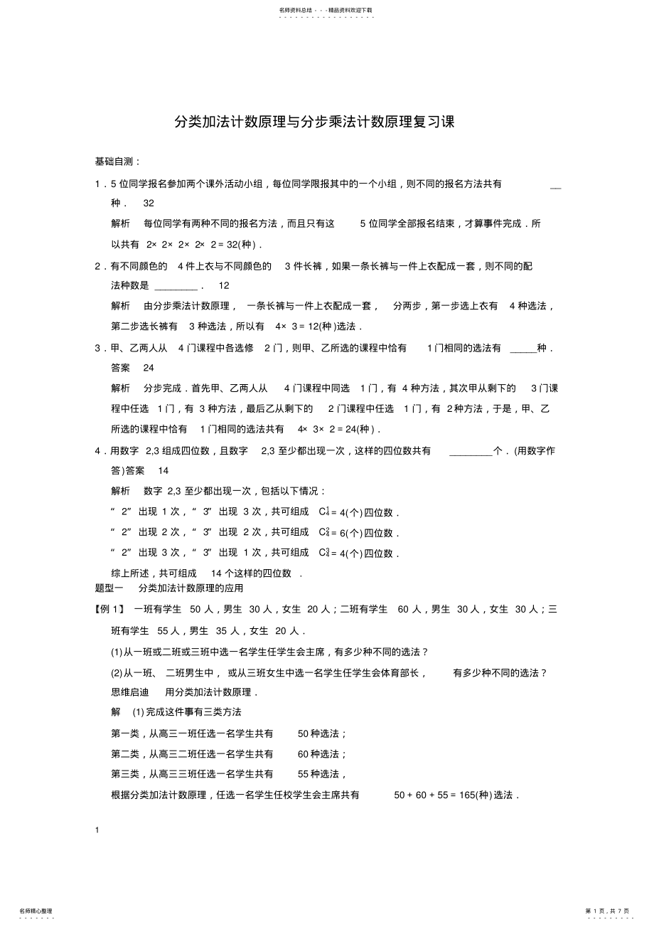 2022年分类加法计数原理与分步乘法计数原理复习课三种题型及提高练习 2.pdf_第1页