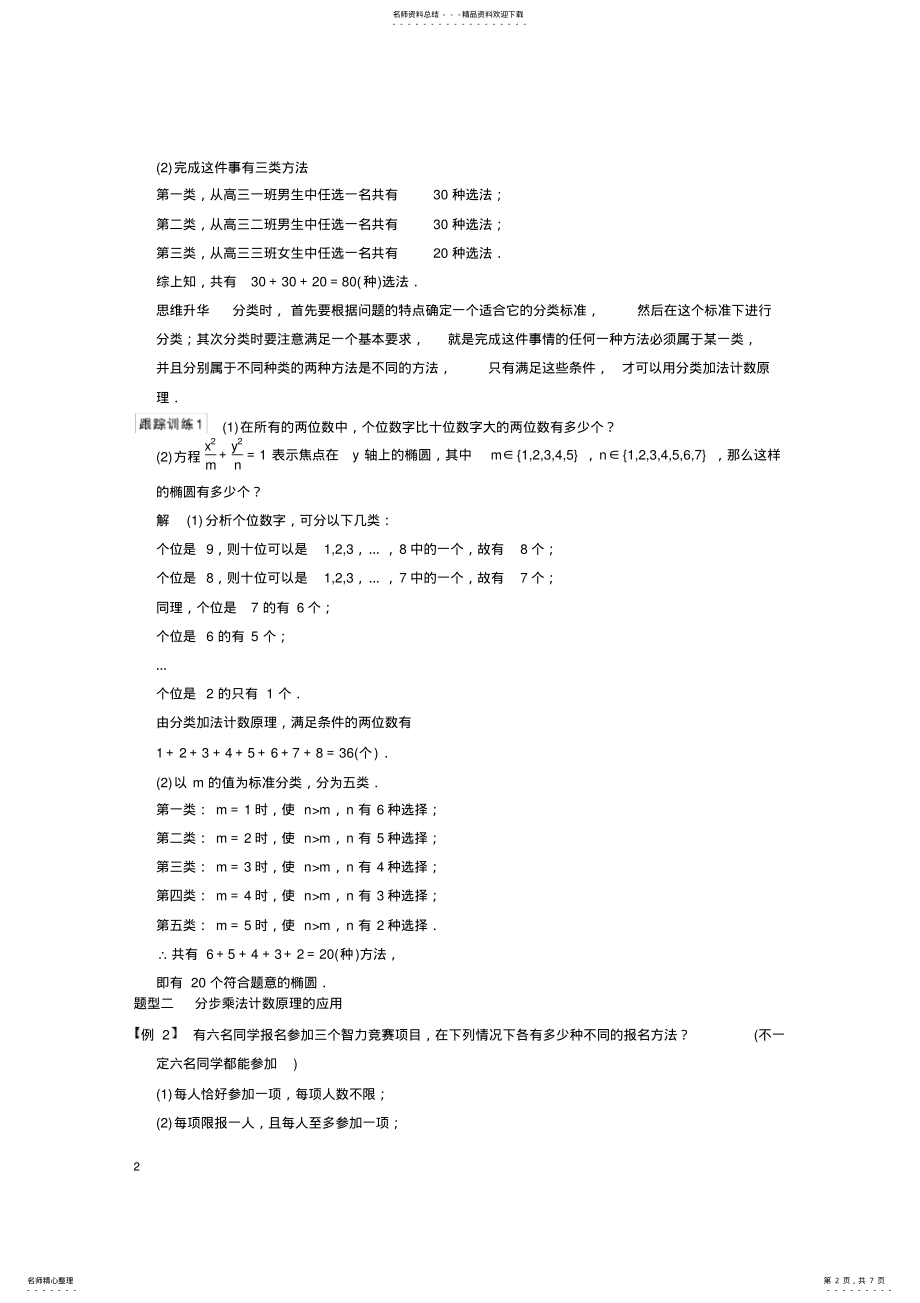 2022年分类加法计数原理与分步乘法计数原理复习课三种题型及提高练习 2.pdf_第2页