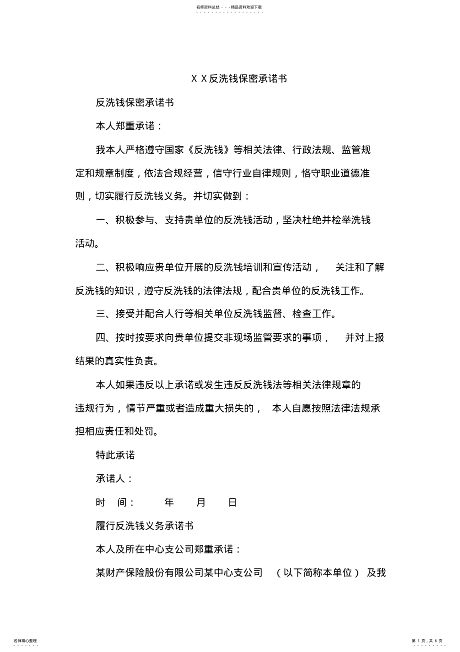 2022年银行反洗钱保密承诺书 .pdf_第1页