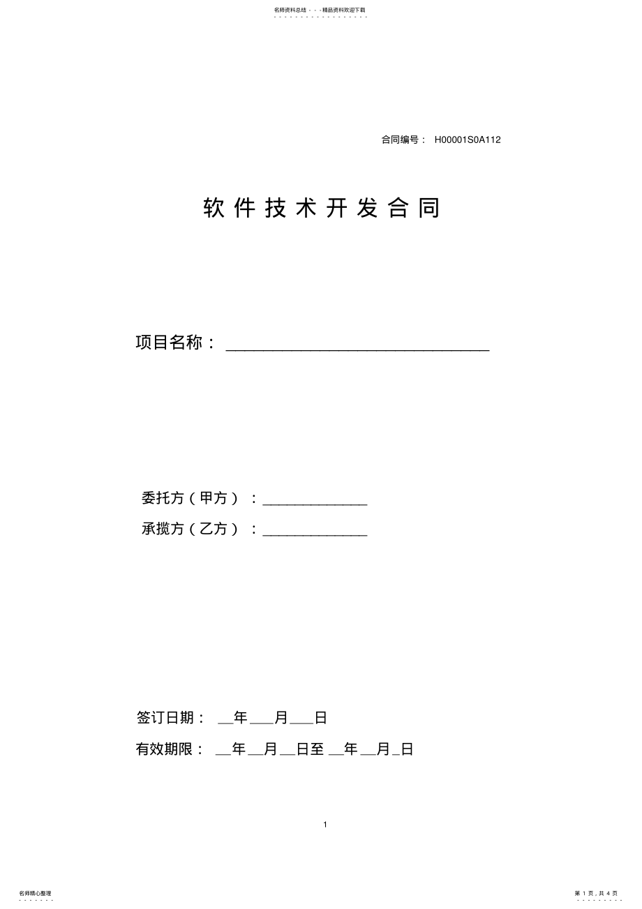 2022年软件开发合同样本 .pdf_第1页