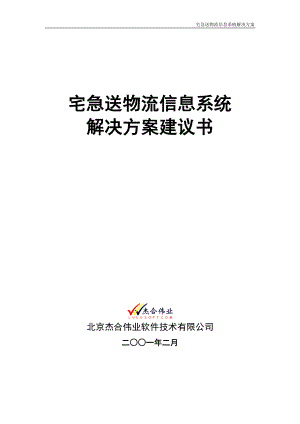 物流企业速递快运快递运输管理操作运营流程 宅急送 物流信息系统.doc