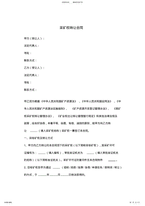 2022年采矿权转让合同协议范本 .pdf