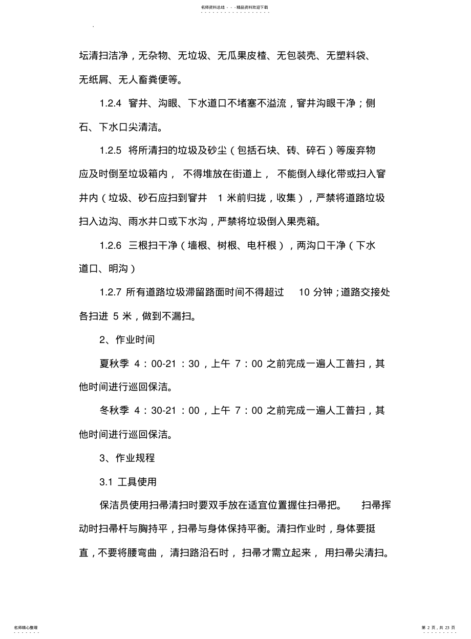 2022年道路清扫服务与方案 .pdf_第2页