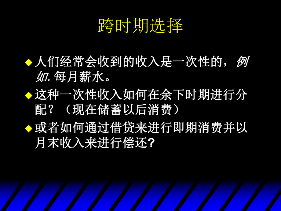 中级微观经济学第十章时期选择ppt课件.ppt_第2页