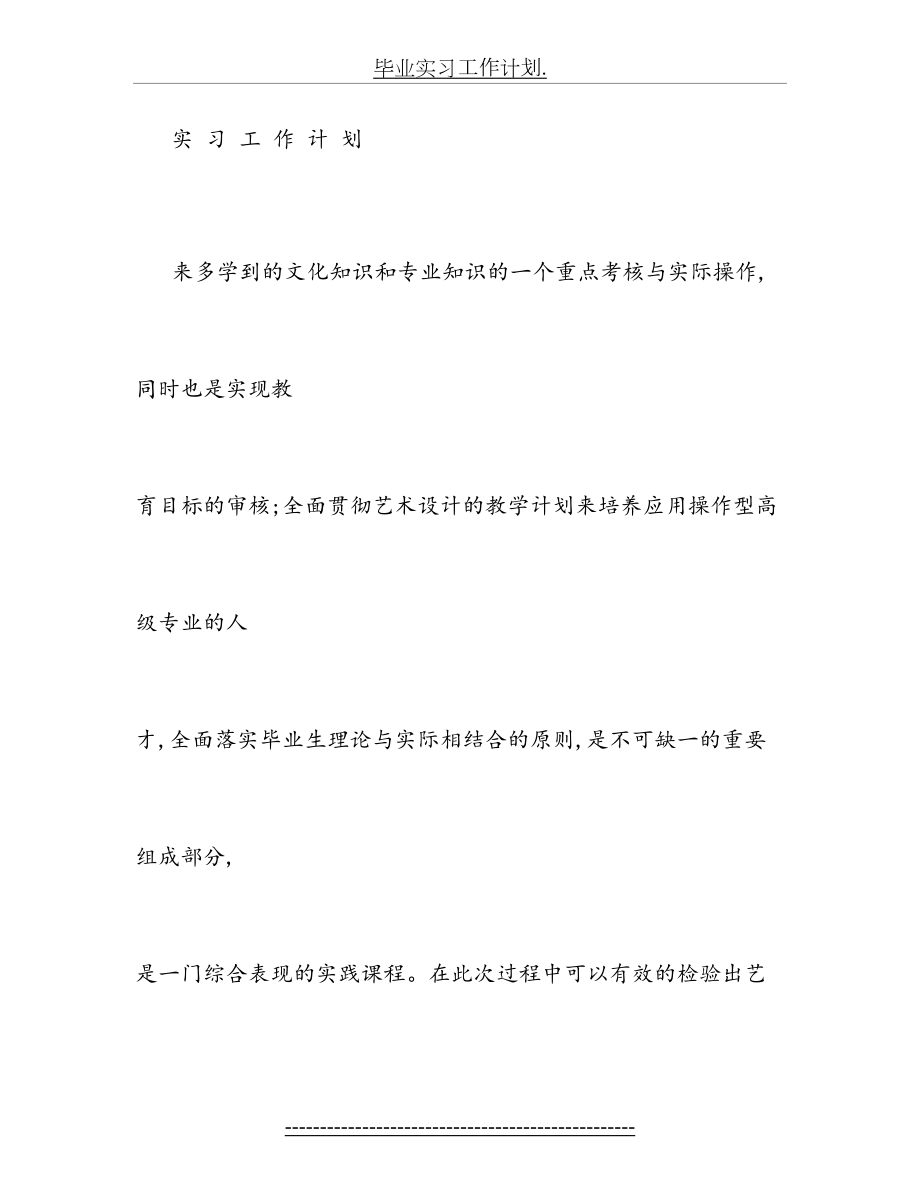 毕业实习工作计划..doc_第2页