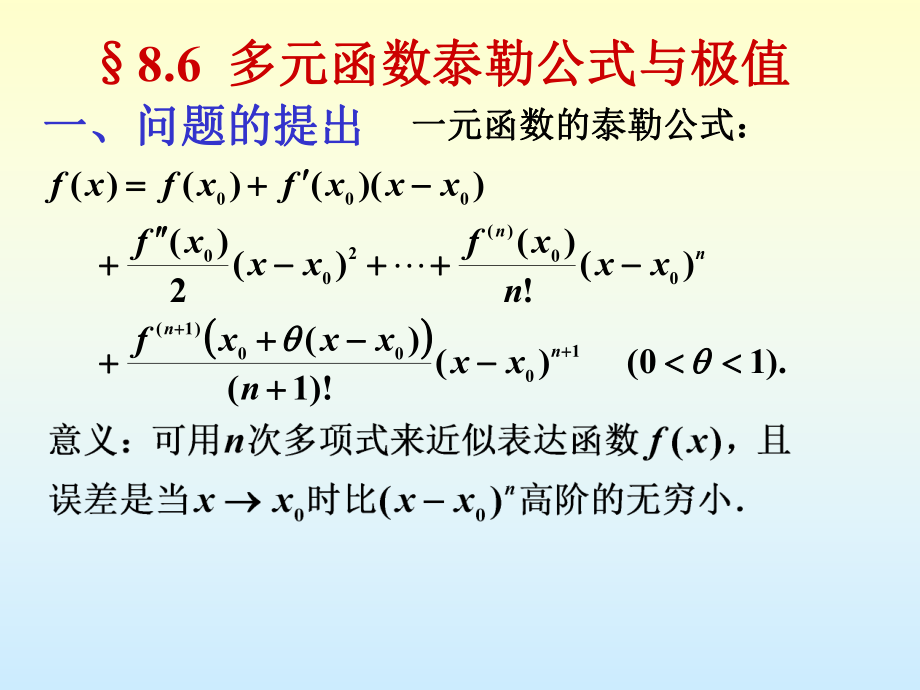 多元函数泰勒公式与极值ppt课件.ppt_第2页