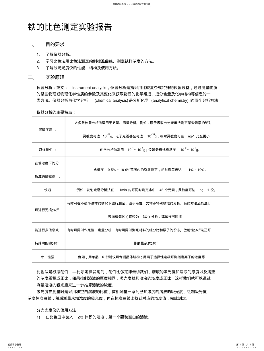 2022年铁的比色测定实验报告 .pdf_第1页