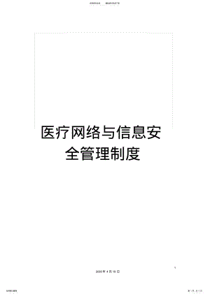 2022年医疗网络与信息安全管理制度 3.pdf