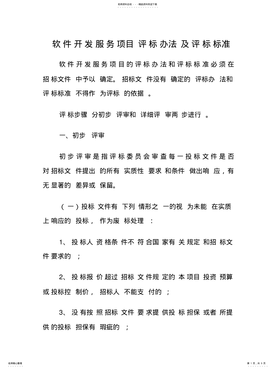 2022年软件开发服务项目评标办法及评标标准文件 .pdf_第1页