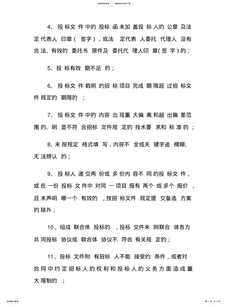 2022年软件开发服务项目评标办法及评标标准文件 .pdf_第2页