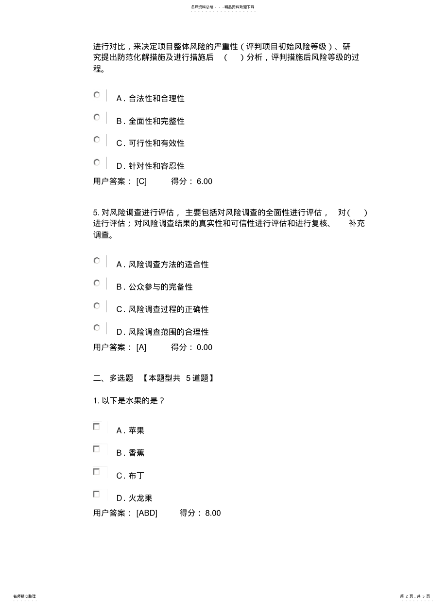 2022年重大项目社会稳定风险与评估试卷及答案 .pdf_第2页