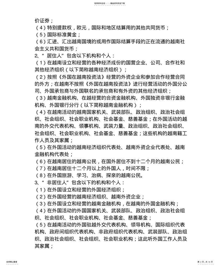 2022年越南外汇管理条例 .pdf_第2页