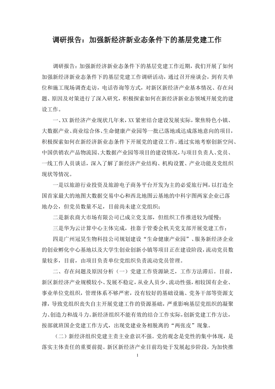 调研报告：加强新经济新业态条件下的基层党建工作.pdf_第1页