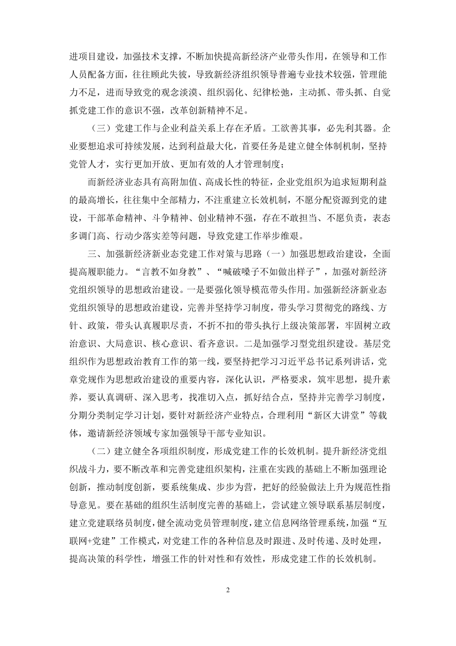 调研报告：加强新经济新业态条件下的基层党建工作.pdf_第2页