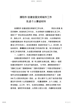 2022年创建全国文明城市工作先进个人事迹材料 .pdf