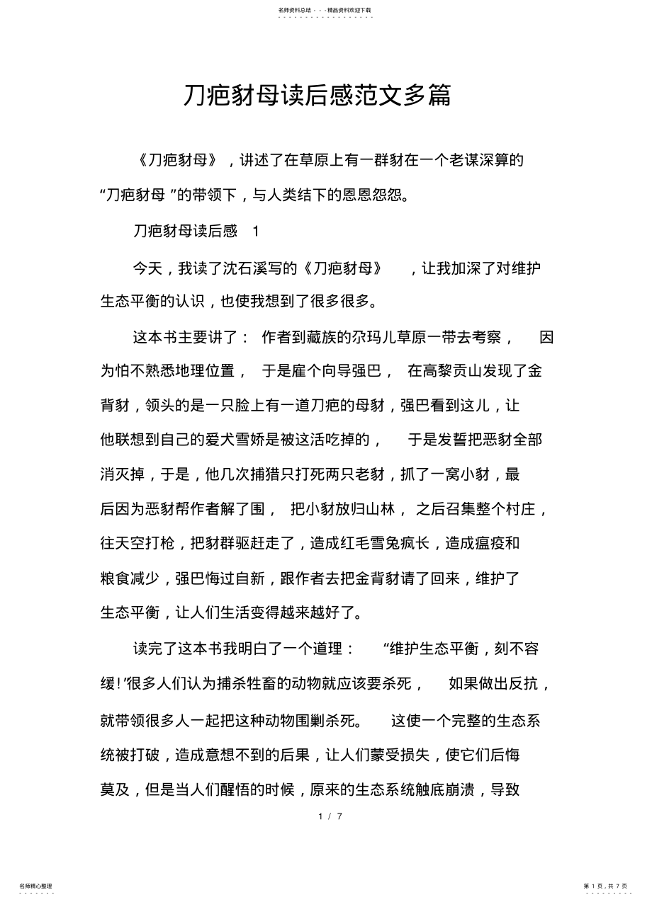 2022年刀疤豺母读后感范文多篇 .pdf_第1页