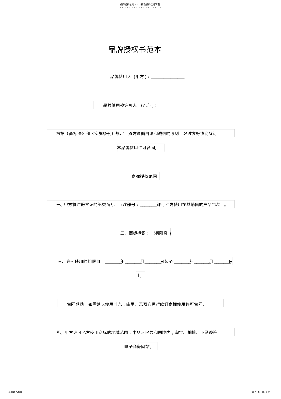 2022年品牌授权书范本一 .pdf_第1页