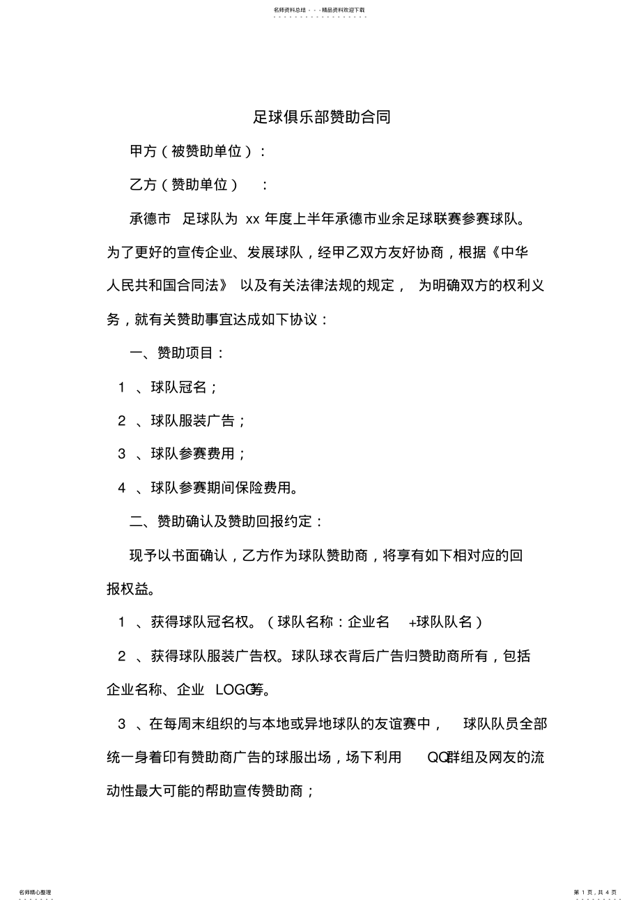 2022年足球俱乐部赞助合同 .pdf_第1页