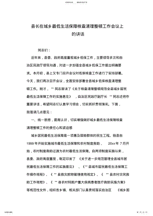 2022年县长在城乡最低生活保障核查清理整顿工作会议上的讲话 .pdf