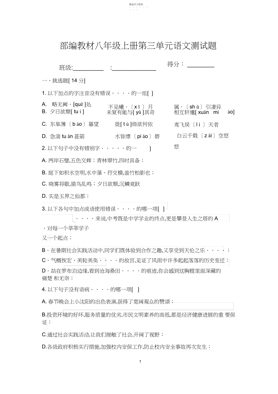 2022年部编教材八年级上册第三单元语文测试题及答案.docx_第1页