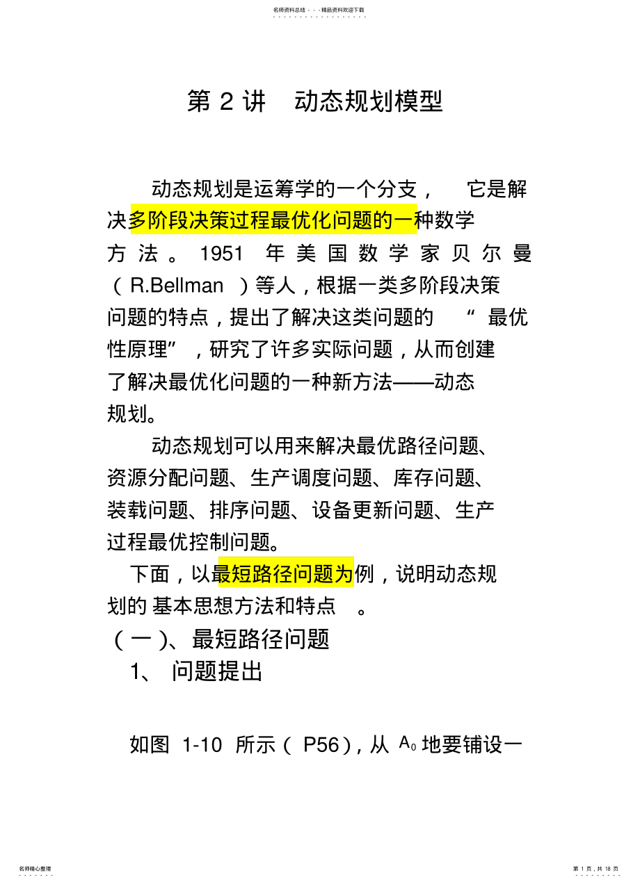 2022年动态规划模型 .pdf_第1页