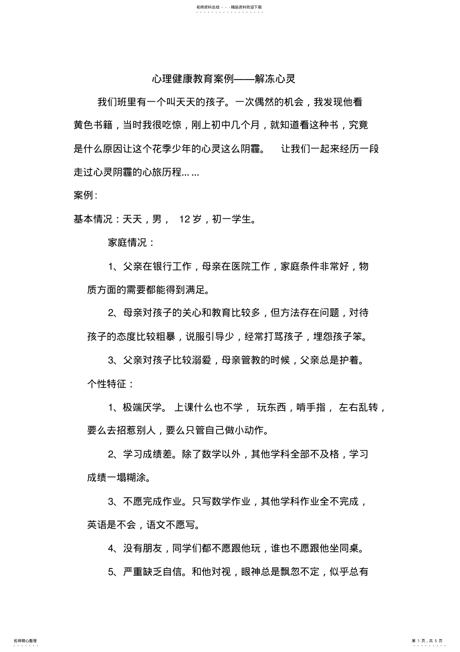 2022年初中心理健康教育案例 .pdf_第1页