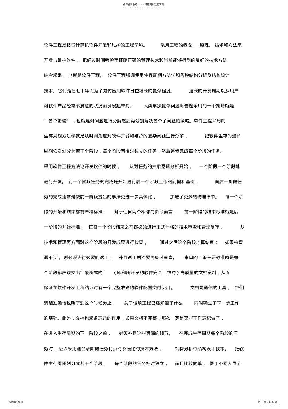 2022年软件工程是指导计算机软件开发和维护的工程学科 .pdf_第1页