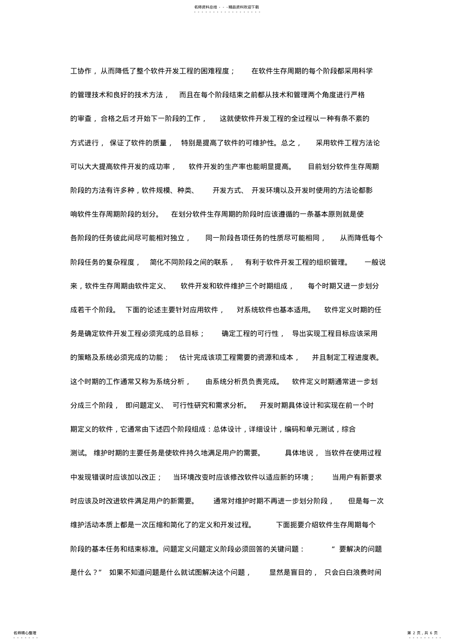 2022年软件工程是指导计算机软件开发和维护的工程学科 .pdf_第2页