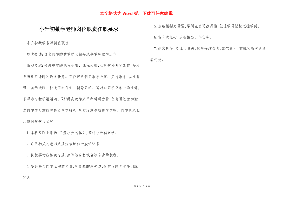 小升初数学老师岗位职责任职要求.docx_第1页