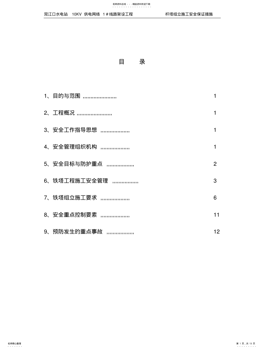 2022年铁塔分部工程施工安全保证措施 .pdf_第1页