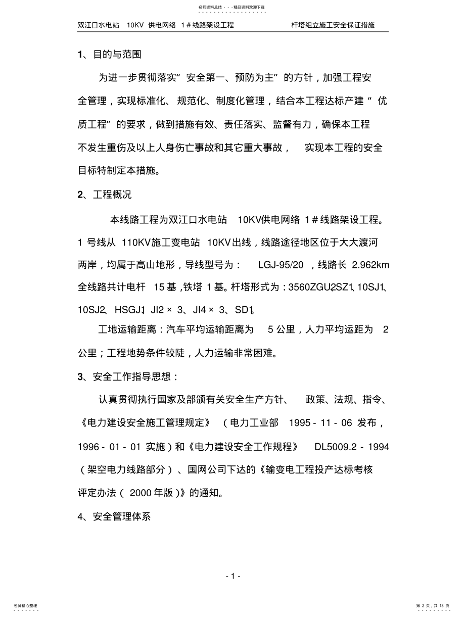 2022年铁塔分部工程施工安全保证措施 .pdf_第2页