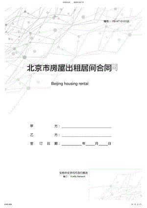 2022年北京市房屋出租居间合同(BF .pdf